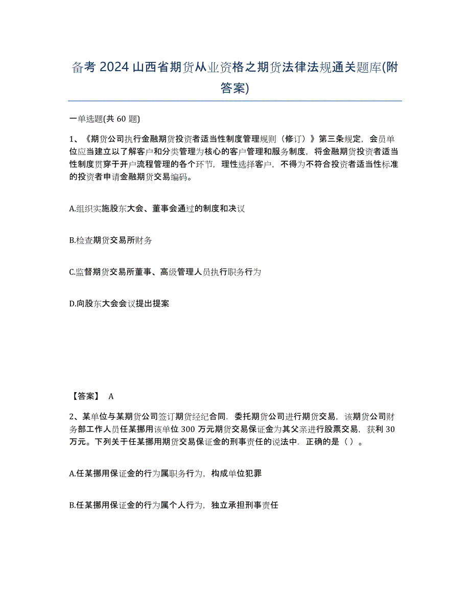 备考2024山西省期货从业资格之期货法律法规通关题库(附答案)_第1页