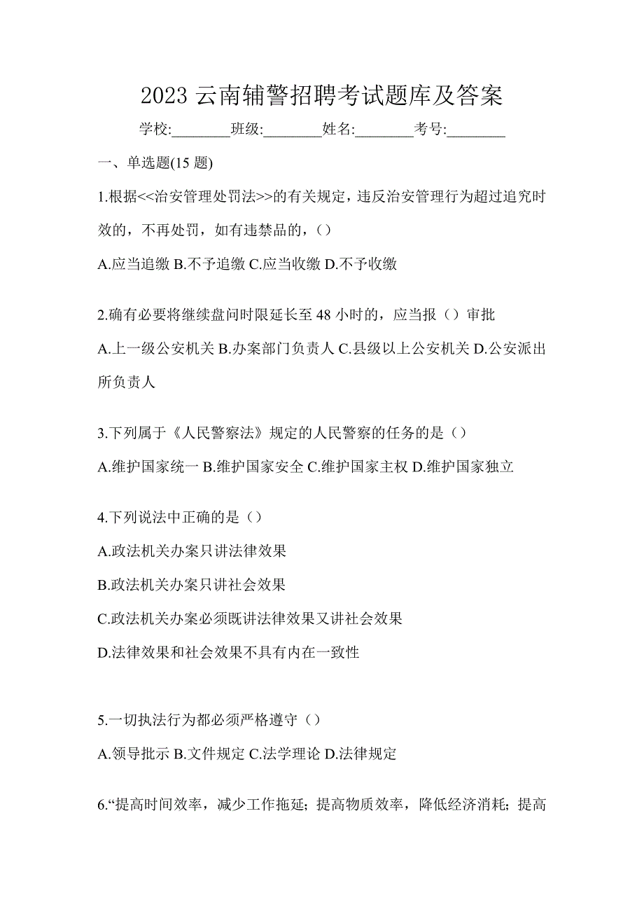 2023云南辅警招聘考试题库及答案_第1页