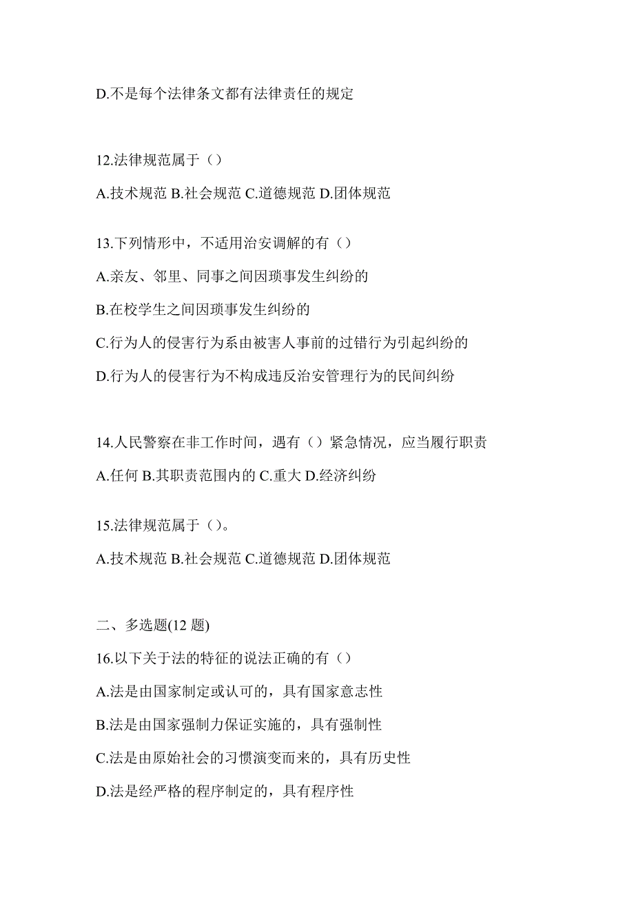 2023四川省辅警招聘考试题库及答案（通用题型）_第3页