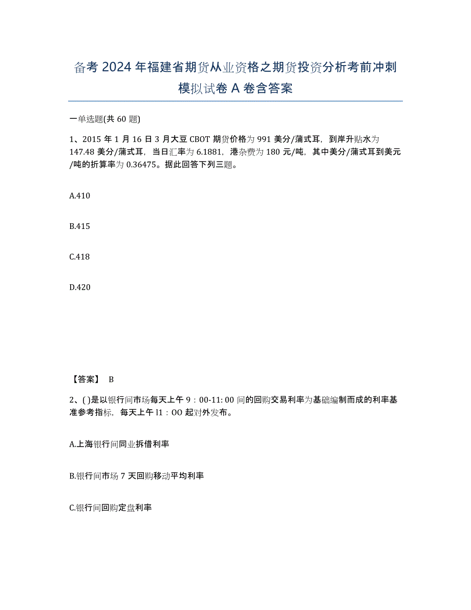 备考2024年福建省期货从业资格之期货投资分析考前冲刺模拟试卷A卷含答案_第1页