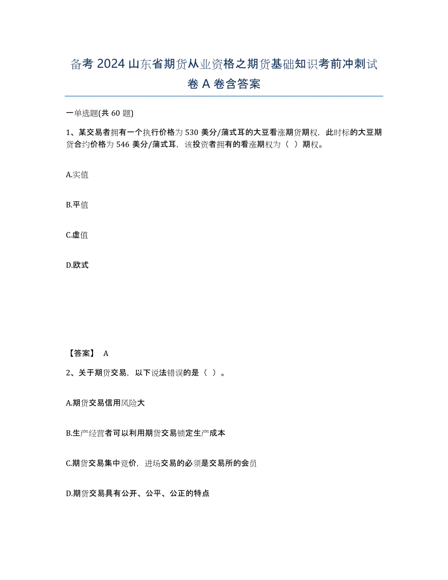 备考2024山东省期货从业资格之期货基础知识考前冲刺试卷A卷含答案_第1页