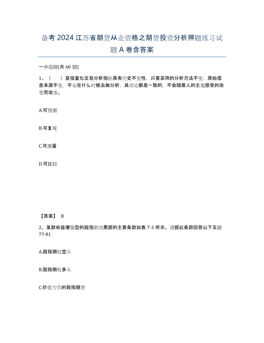 备考2024江苏省期货从业资格之期货投资分析押题练习试题A卷含答案_第1页