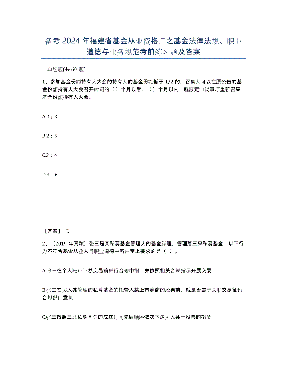 备考2024年福建省基金从业资格证之基金法律法规、职业道德与业务规范考前练习题及答案_第1页