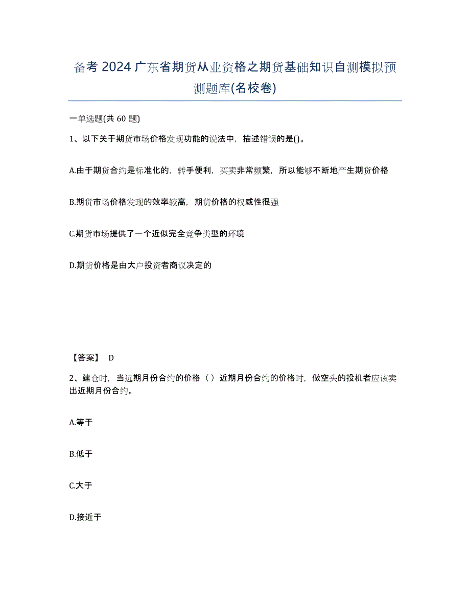 备考2024广东省期货从业资格之期货基础知识自测模拟预测题库(名校卷)_第1页