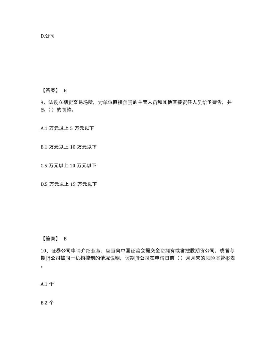 备考2024年福建省期货从业资格之期货法律法规综合检测试卷A卷含答案_第5页