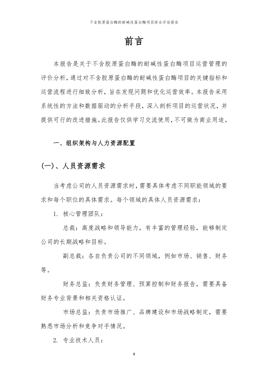 不含胶原蛋白酶的耐碱性蛋白酶项目综合评估报告_第4页