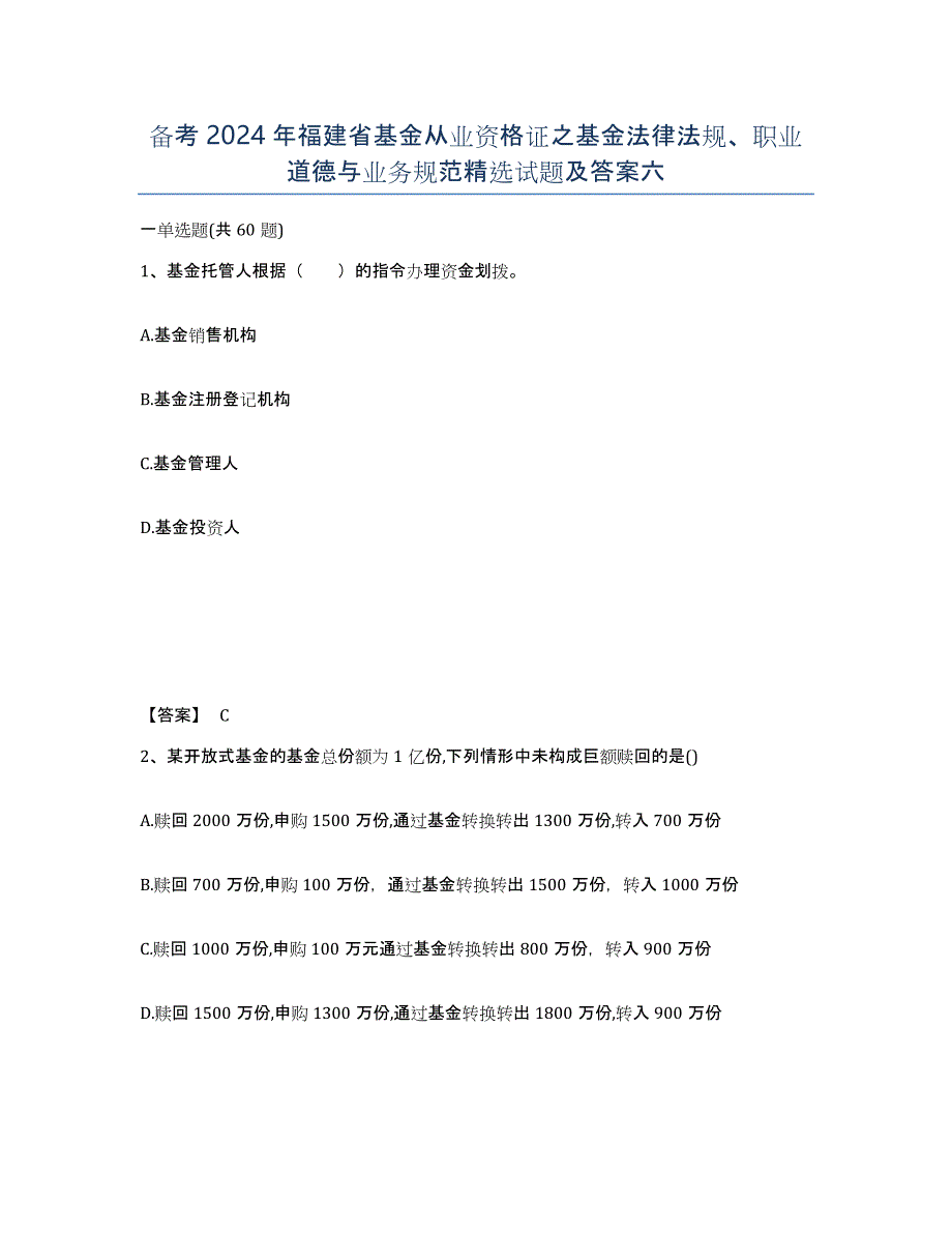 备考2024年福建省基金从业资格证之基金法律法规、职业道德与业务规范试题及答案六_第1页