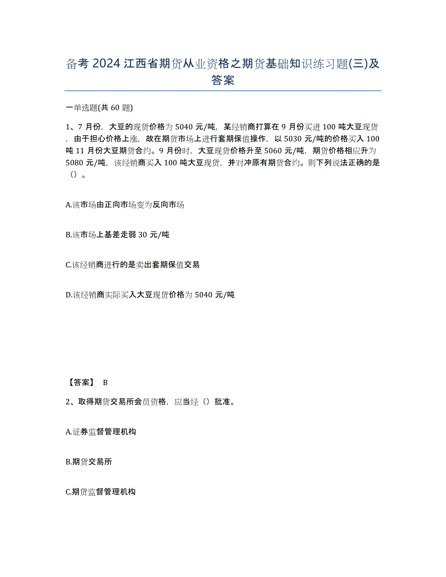 备考2024江西省期货从业资格之期货基础知识练习题(三)及答案_第1页