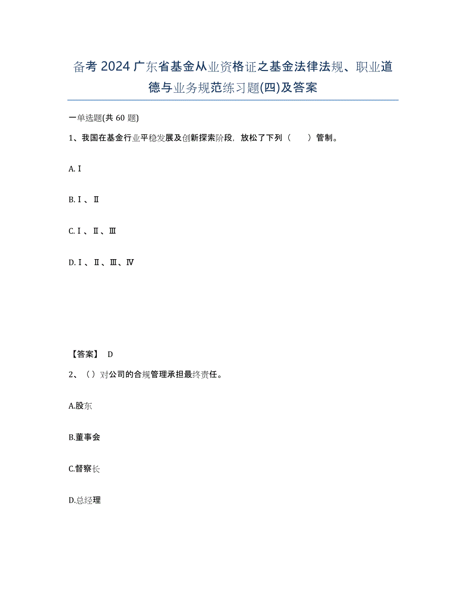 备考2024广东省基金从业资格证之基金法律法规、职业道德与业务规范练习题(四)及答案_第1页