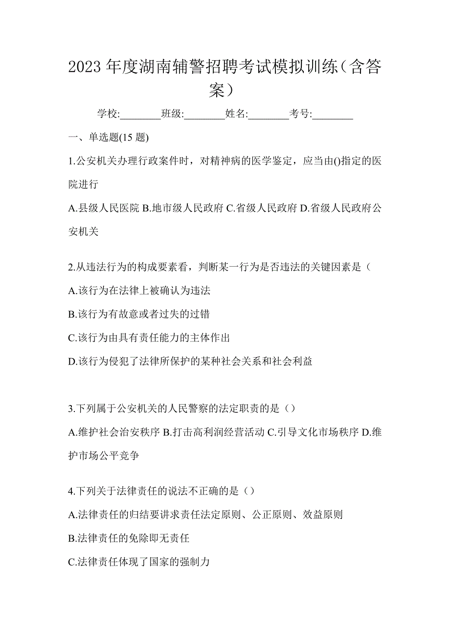 2023年度湖南辅警招聘考试模拟训练（含答案）_第1页