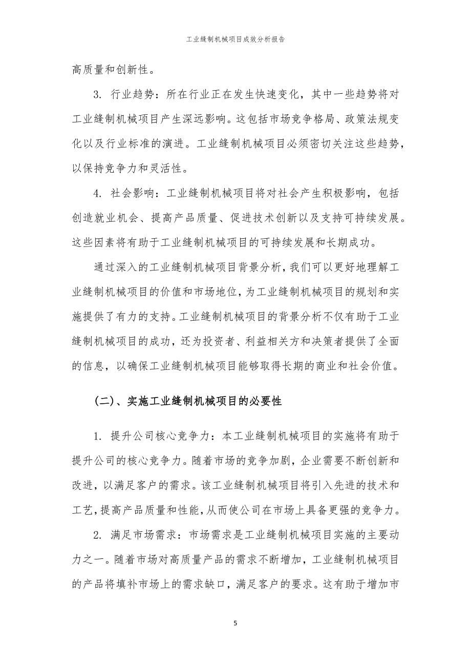 工业缝制机械项目成效分析报告_第5页