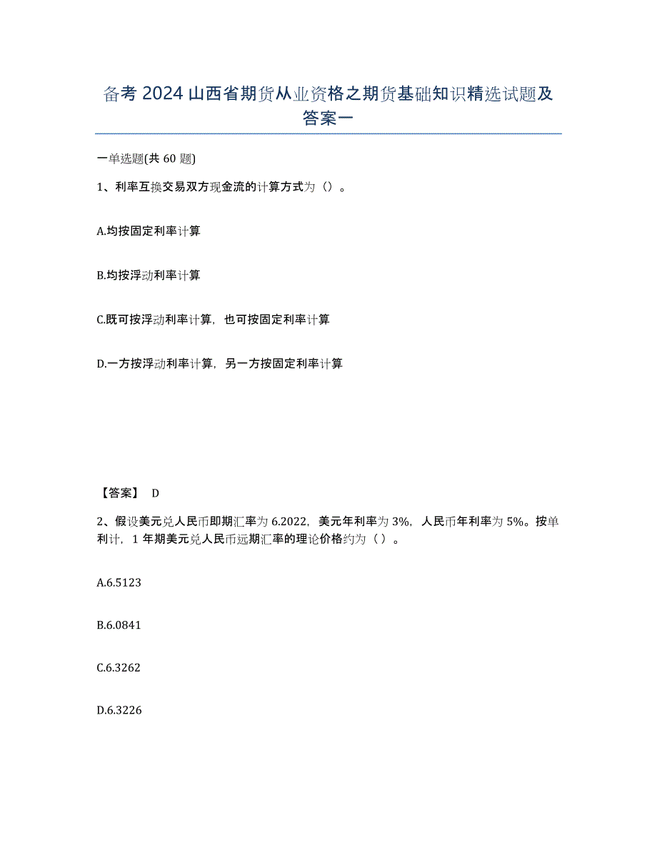 备考2024山西省期货从业资格之期货基础知识试题及答案一_第1页