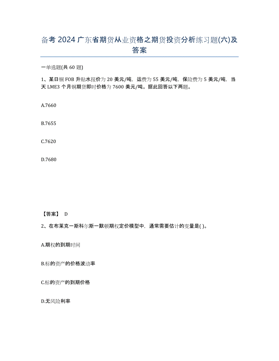 备考2024广东省期货从业资格之期货投资分析练习题(六)及答案_第1页