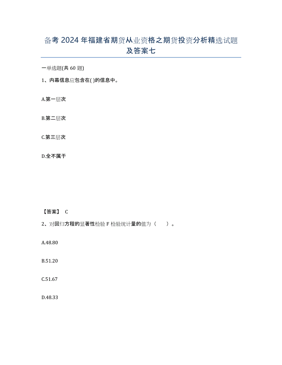 备考2024年福建省期货从业资格之期货投资分析试题及答案七_第1页