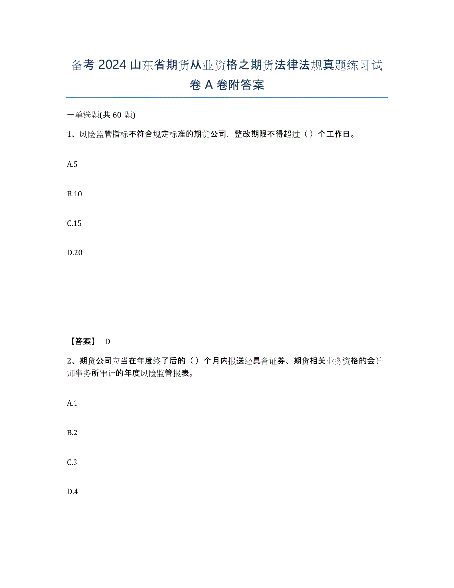 备考2024山东省期货从业资格之期货法律法规真题练习试卷A卷附答案_第1页