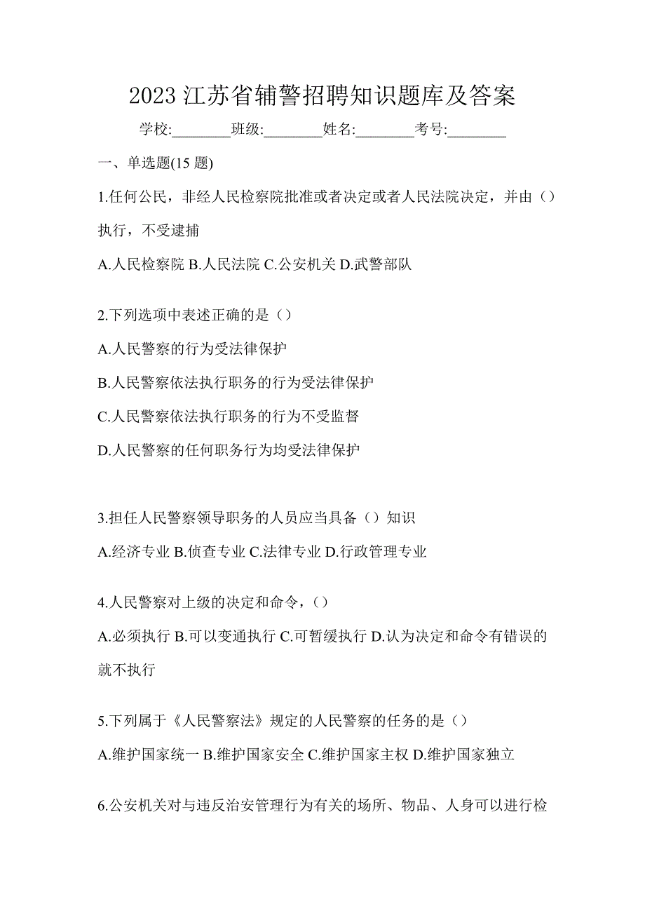 2023江苏省辅警招聘知识题库及答案_第1页