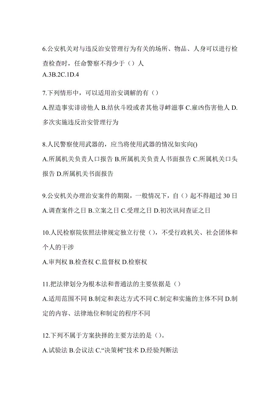 2023年上海市辅警招聘考试高频考题汇编_第2页