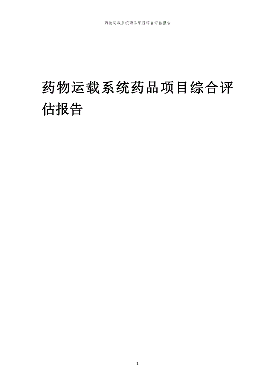 药物运载系统药品项目综合评估报告_第1页