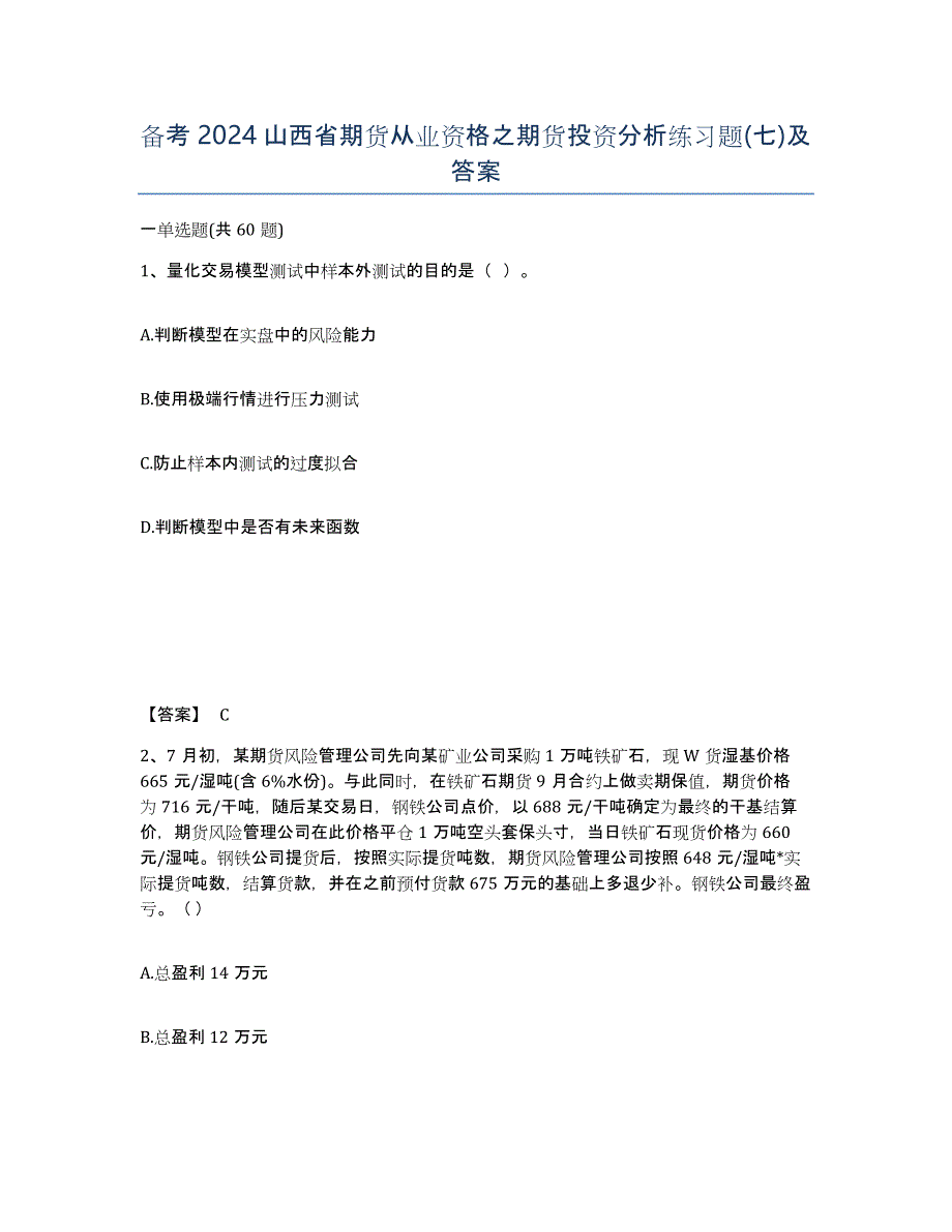 备考2024山西省期货从业资格之期货投资分析练习题(七)及答案_第1页