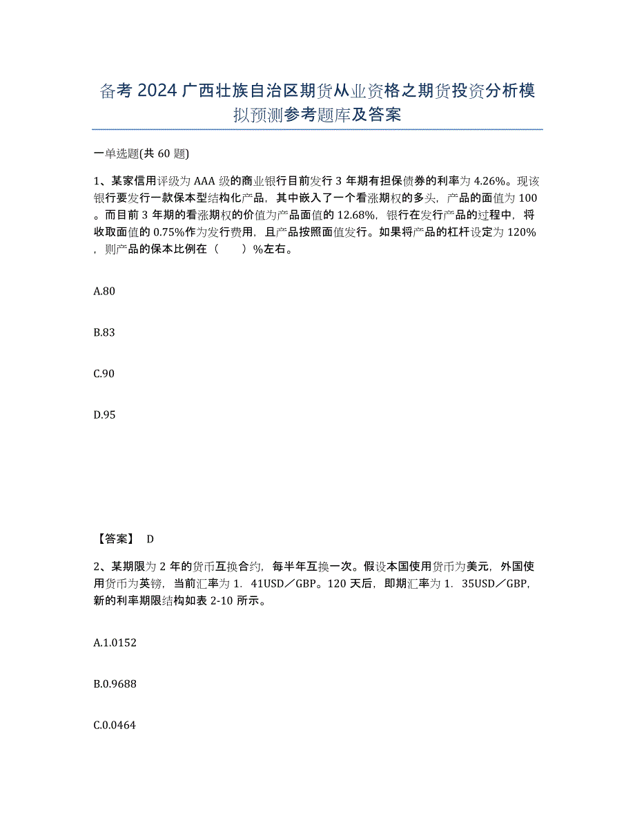 备考2024广西壮族自治区期货从业资格之期货投资分析模拟预测参考题库及答案_第1页