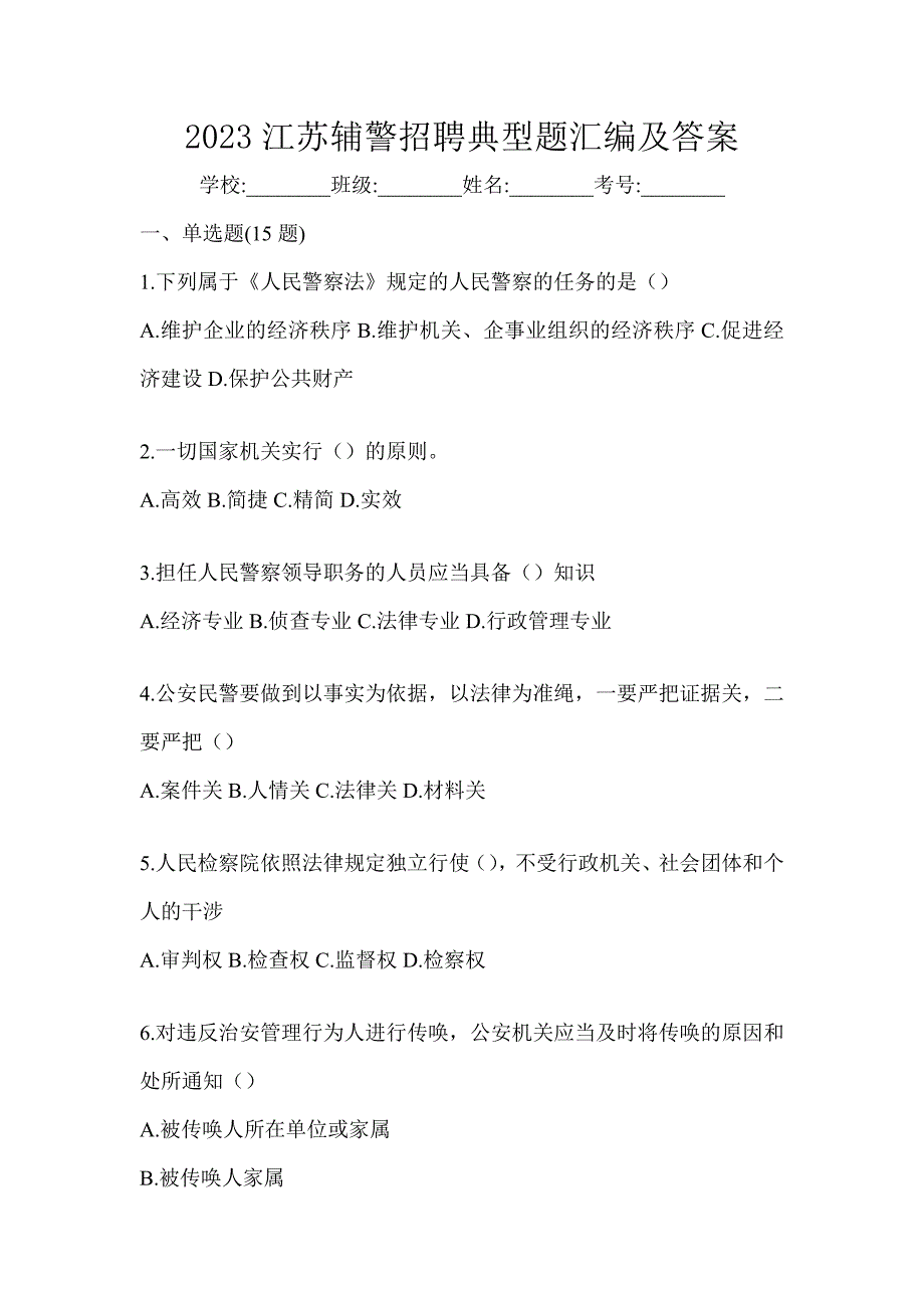 2023江苏辅警招聘典型题汇编及答案_第1页