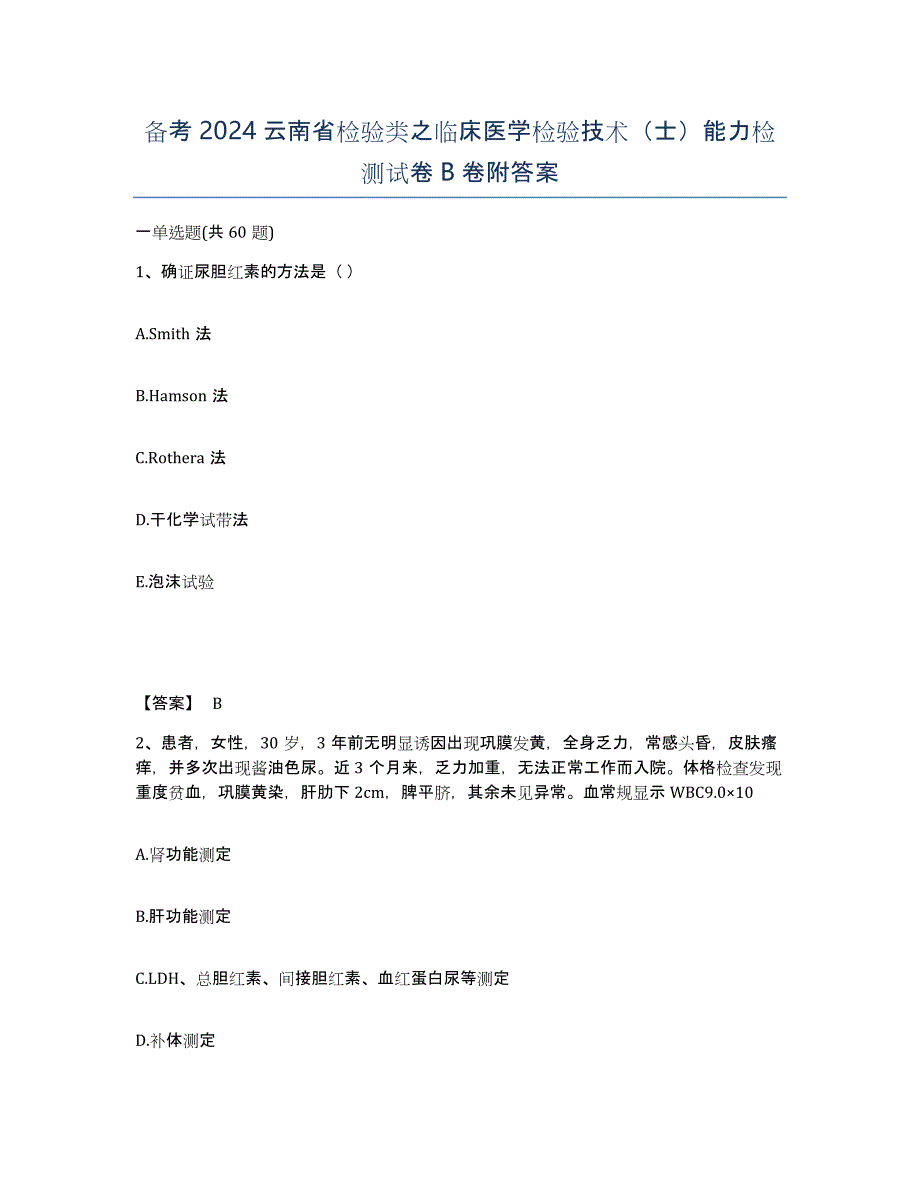 备考2024云南省检验类之临床医学检验技术（士）能力检测试卷B卷附答案_第1页