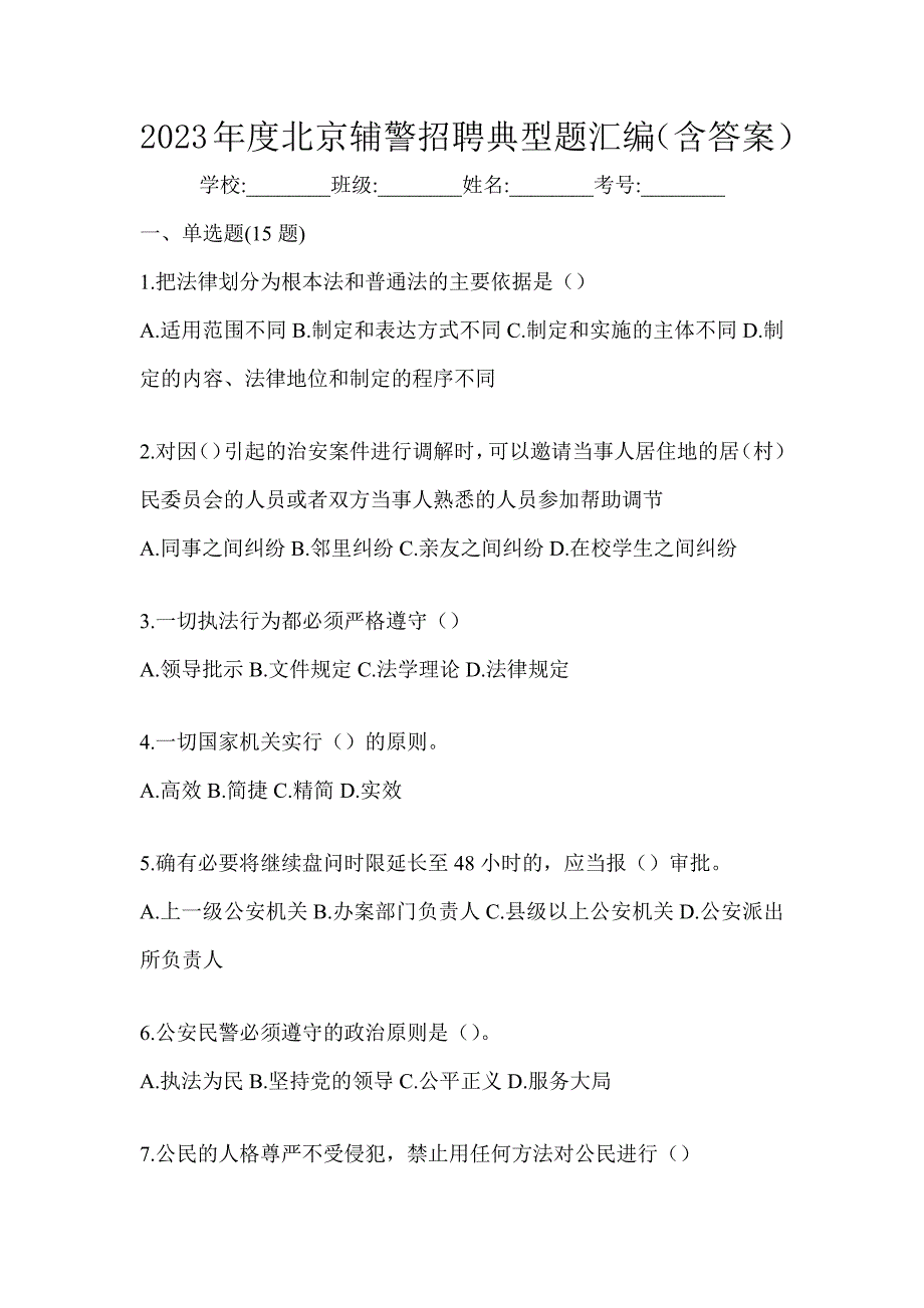 2023年度北京辅警招聘典型题汇编（含答案）_第1页