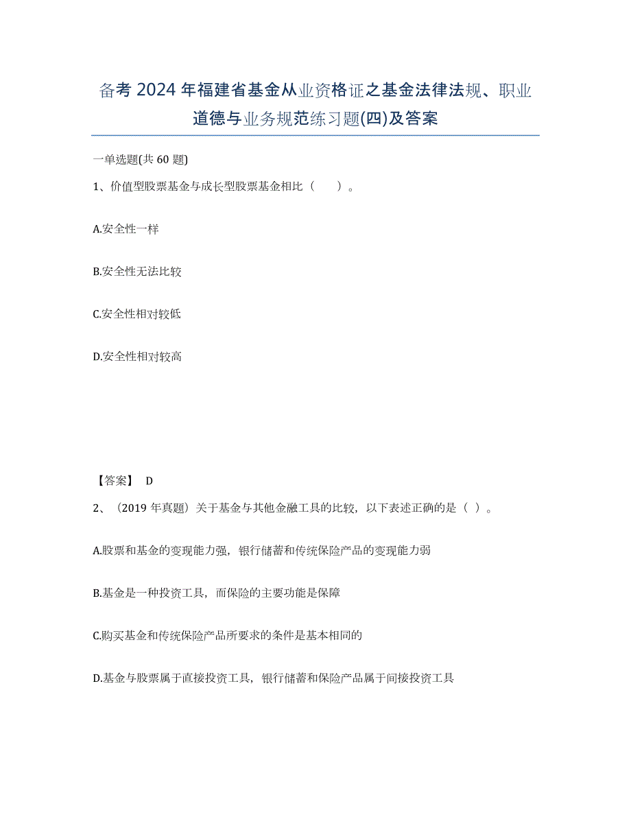 备考2024年福建省基金从业资格证之基金法律法规、职业道德与业务规范练习题(四)及答案_第1页