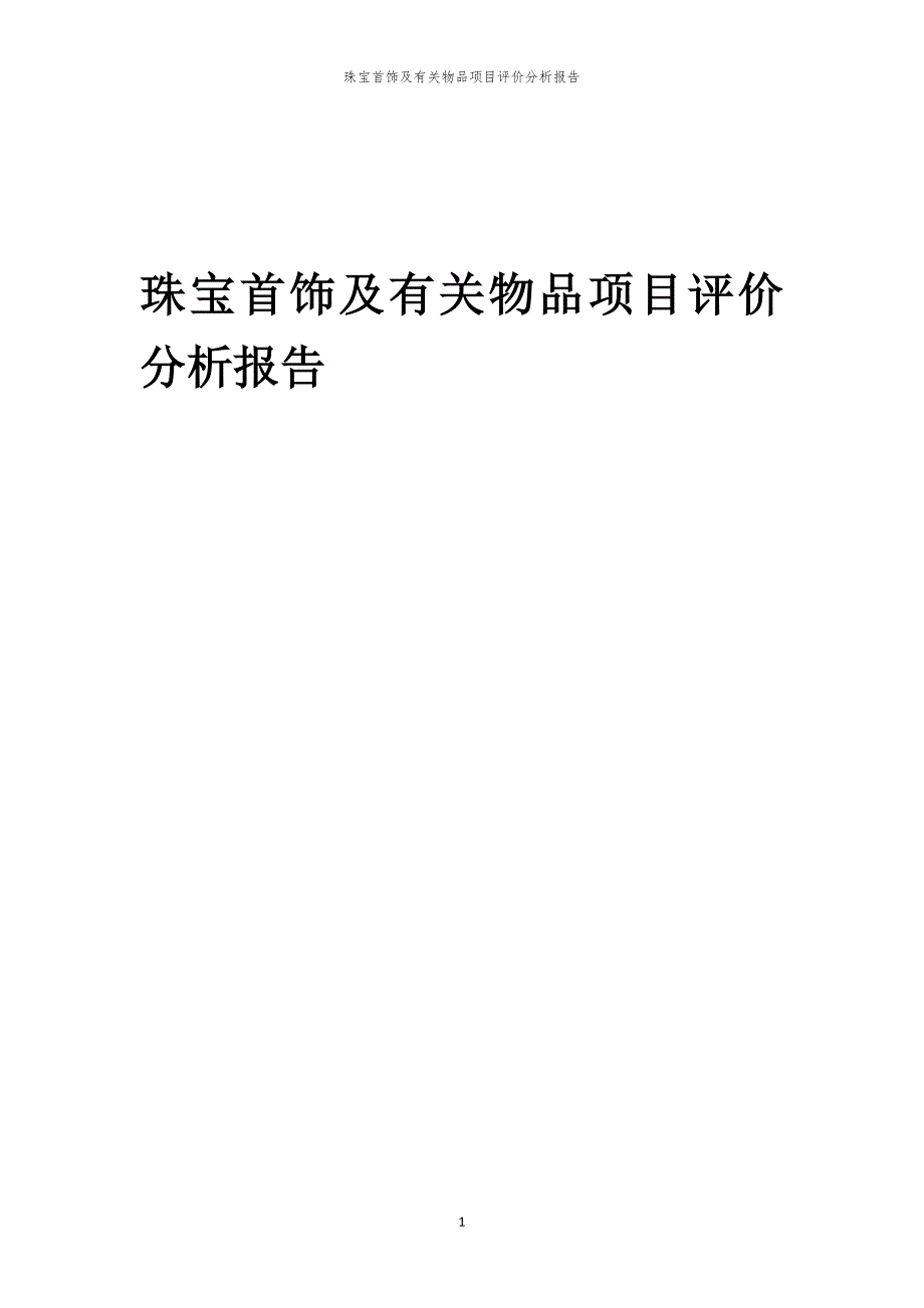 珠宝首饰及有关物品项目评价分析报告_第1页