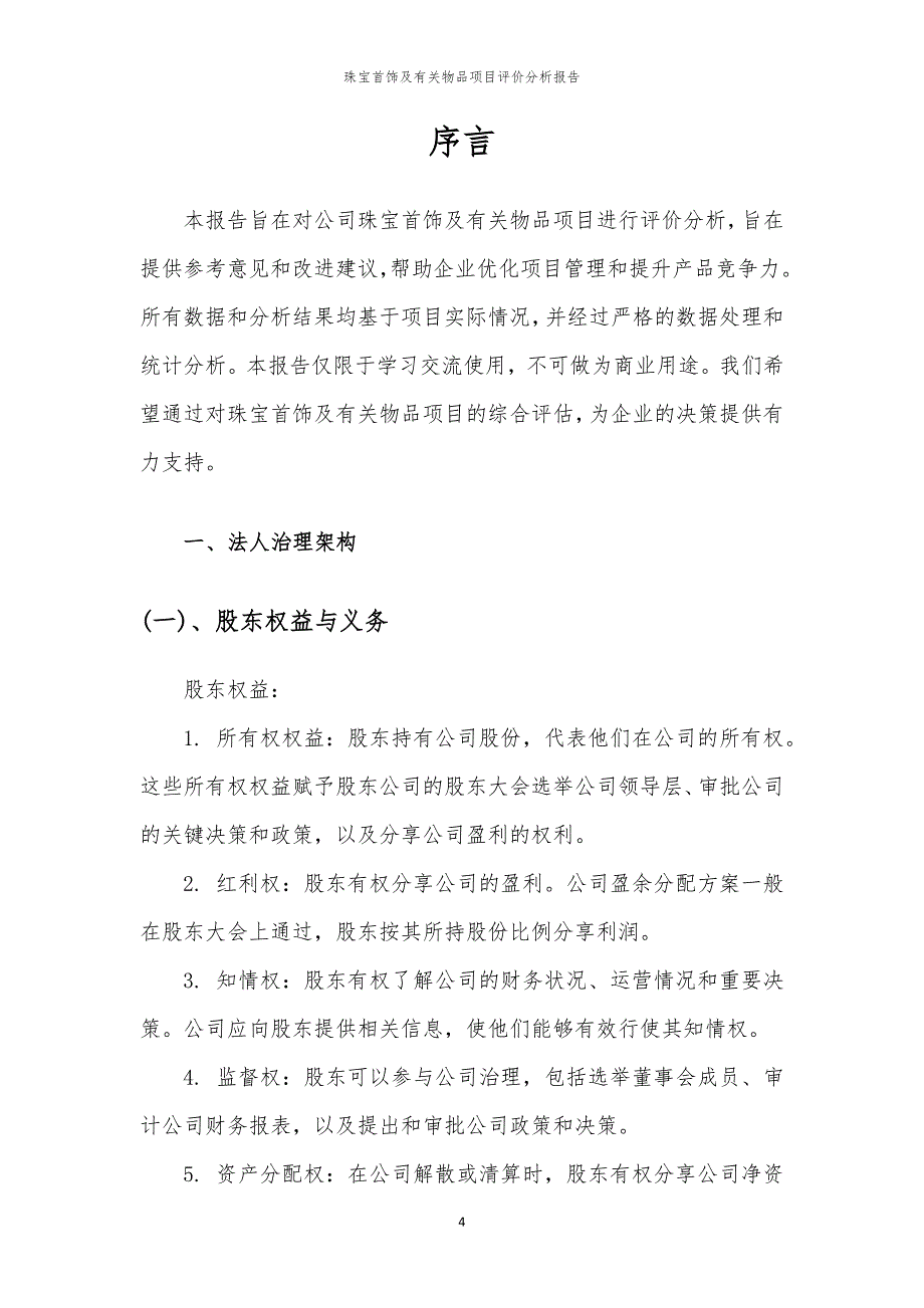 珠宝首饰及有关物品项目评价分析报告_第4页