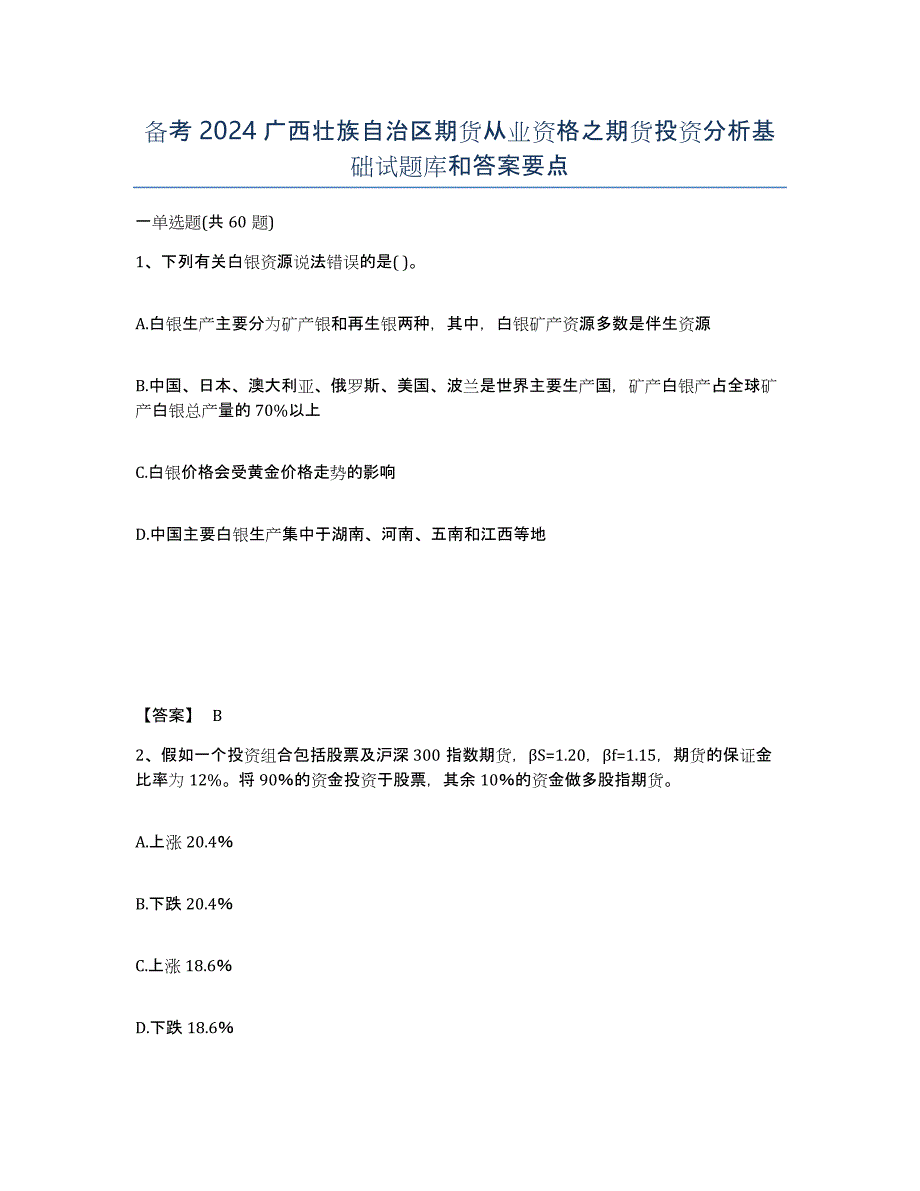 备考2024广西壮族自治区期货从业资格之期货投资分析基础试题库和答案要点_第1页