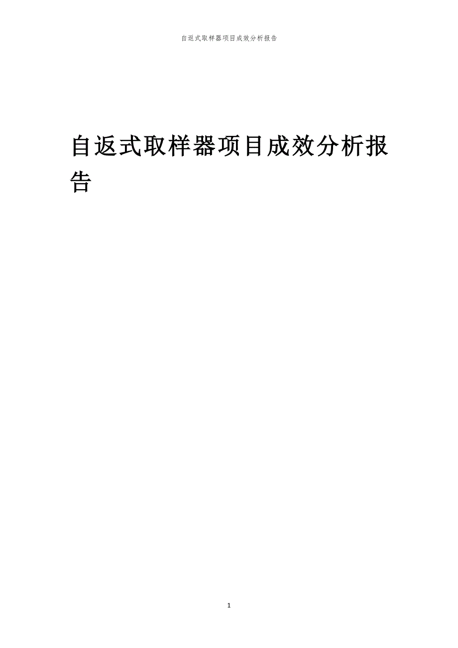 自返式取样器项目成效分析报告_第1页