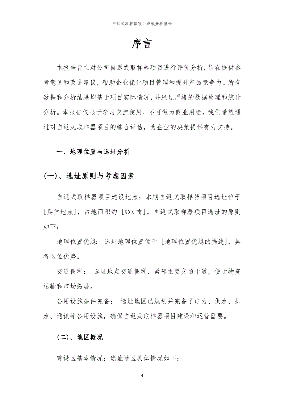 自返式取样器项目成效分析报告_第4页