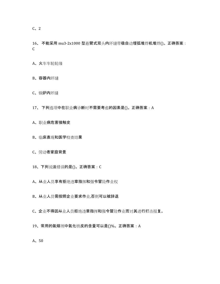 备考2024云南省熔化焊接与热切割题库附答案（基础题）_第5页