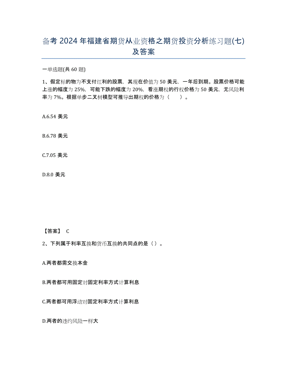 备考2024年福建省期货从业资格之期货投资分析练习题(七)及答案_第1页