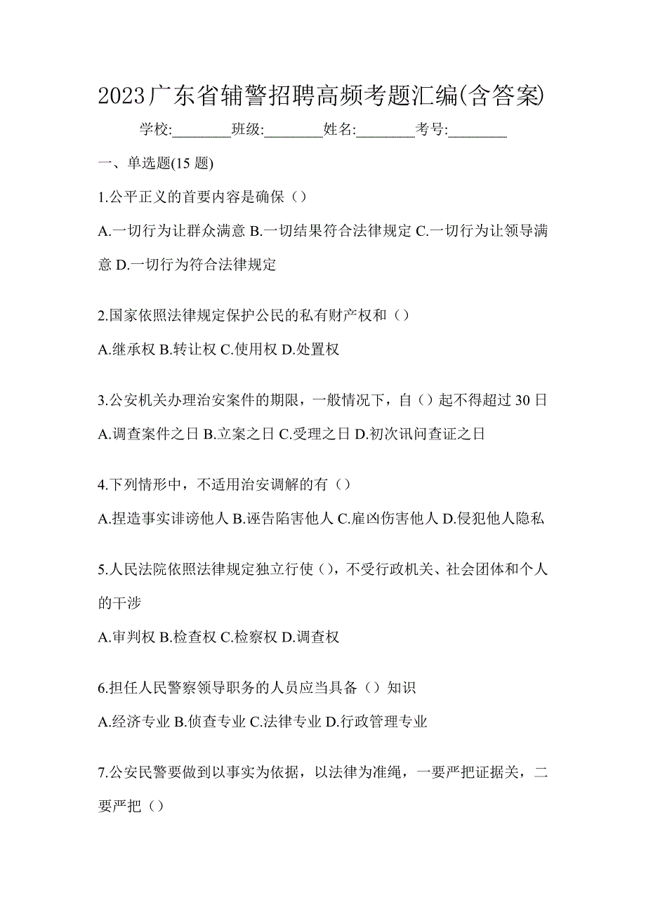 2023广东省辅警招聘高频考题汇编(含答案)_第1页