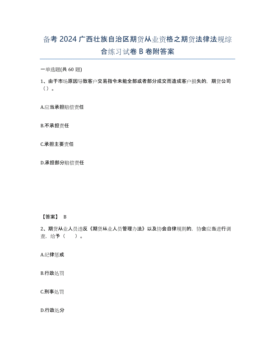 备考2024广西壮族自治区期货从业资格之期货法律法规综合练习试卷B卷附答案_第1页