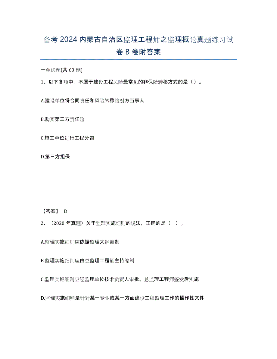 备考2024内蒙古自治区监理工程师之监理概论真题练习试卷B卷附答案_第1页