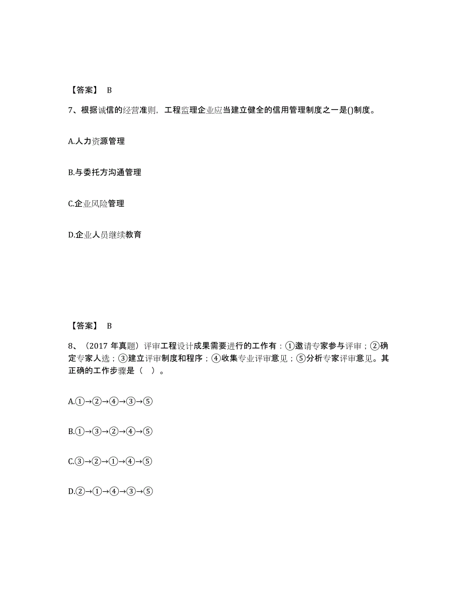 备考2024内蒙古自治区监理工程师之监理概论真题练习试卷B卷附答案_第4页