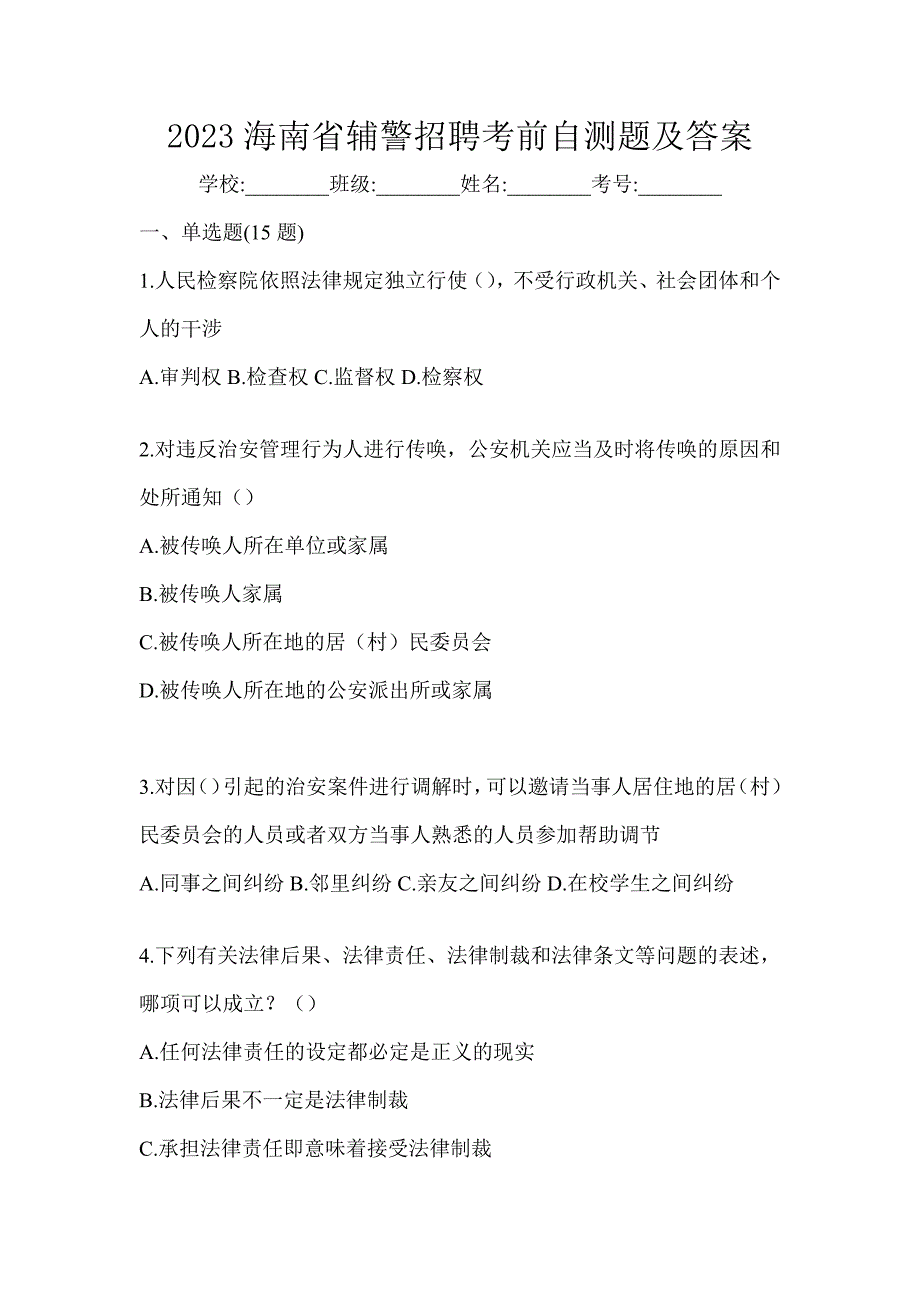 2023海南省辅警招聘考前自测题及答案_第1页