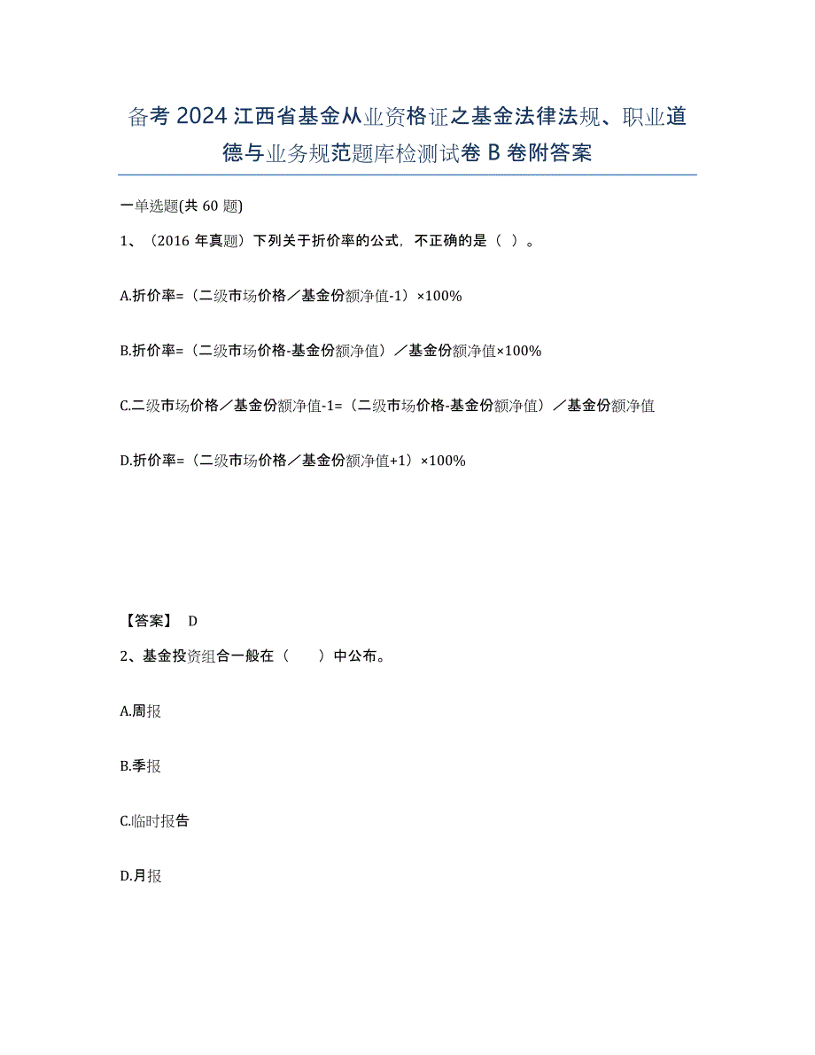 备考2024江西省基金从业资格证之基金法律法规、职业道德与业务规范题库检测试卷B卷附答案_第1页