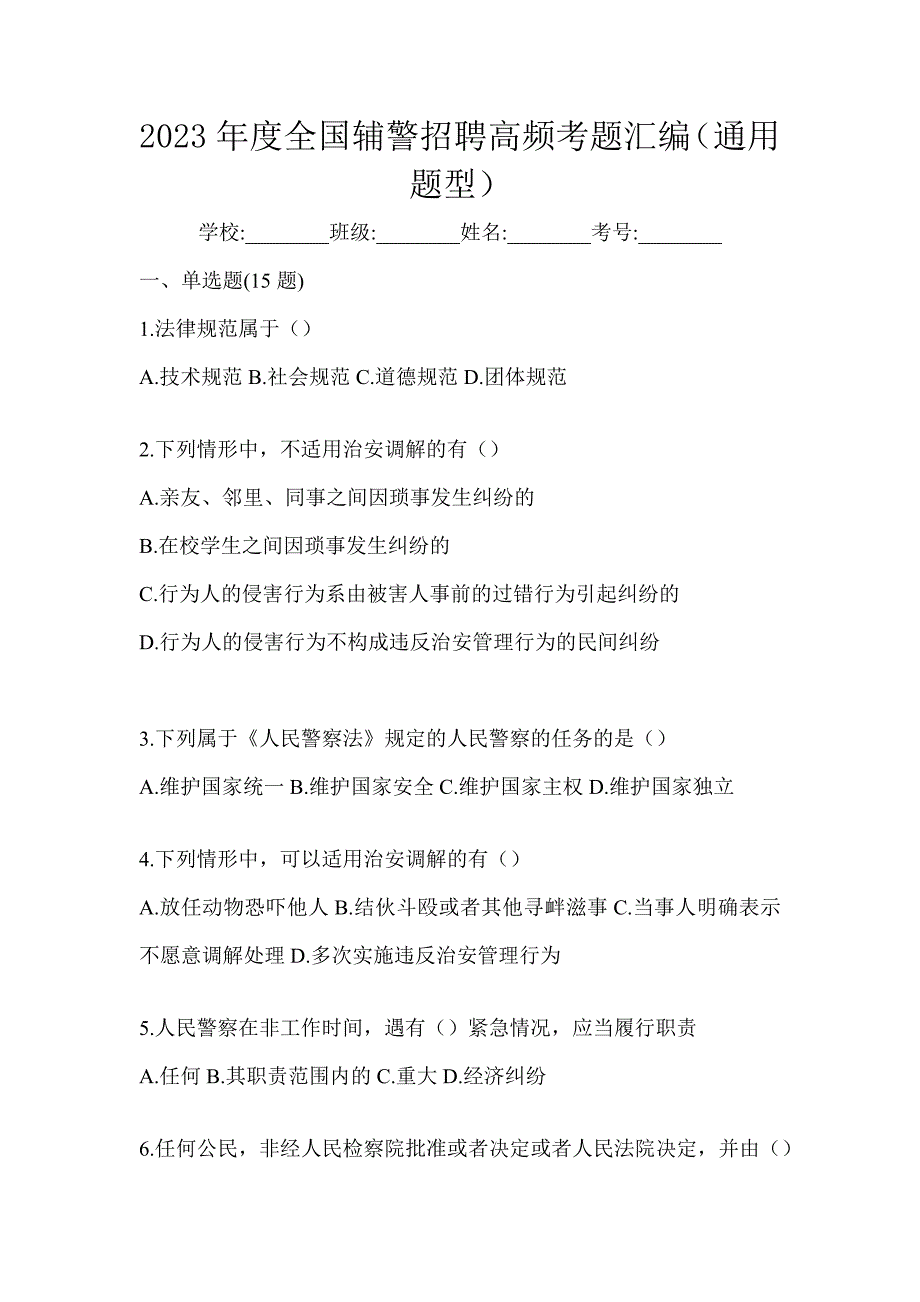 2023年度全国辅警招聘高频考题汇编（通用题型）_第1页