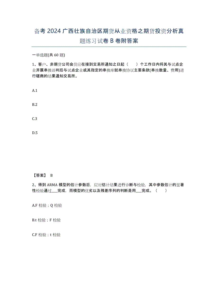 备考2024广西壮族自治区期货从业资格之期货投资分析真题练习试卷B卷附答案_第1页