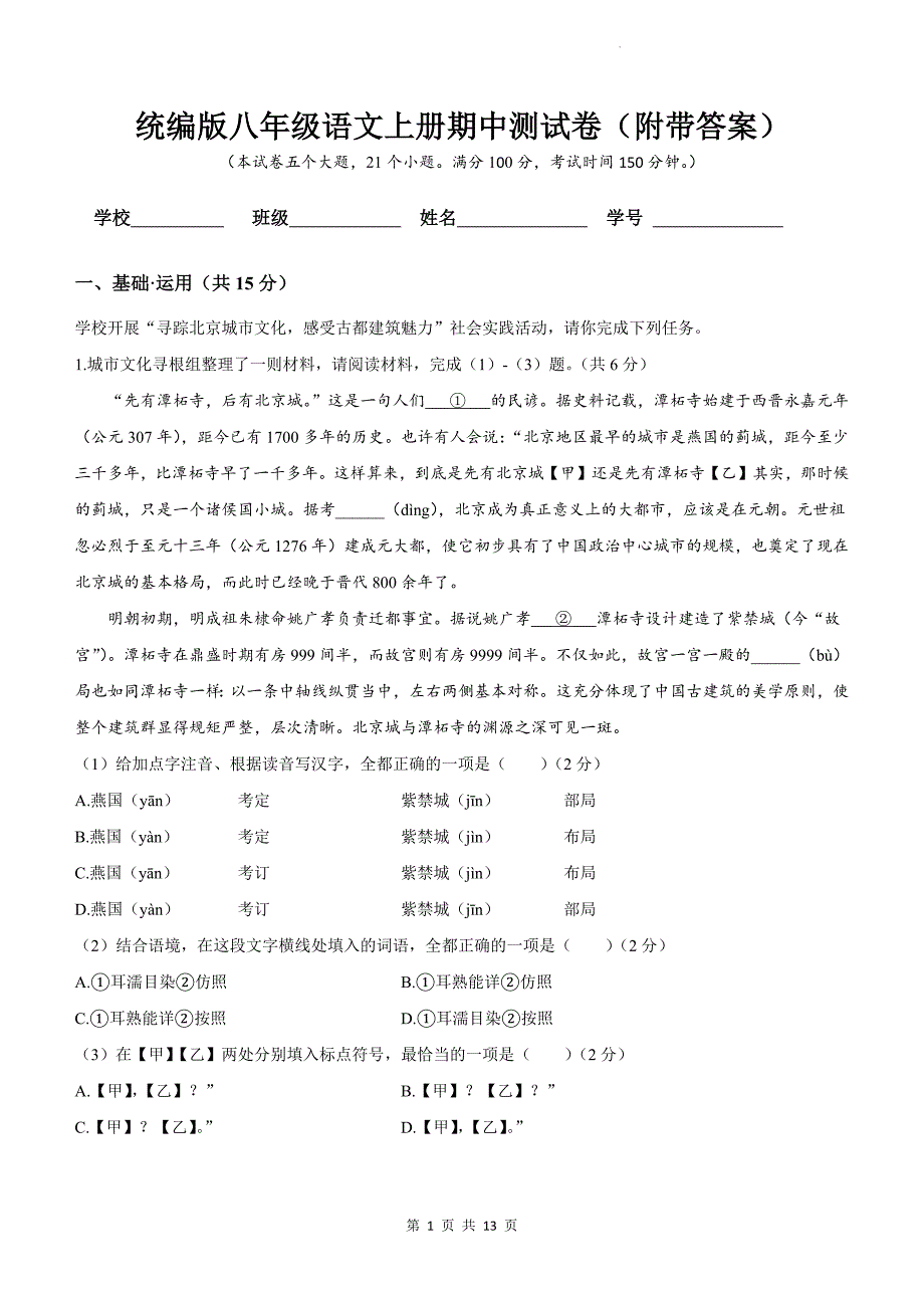 统编版八年级语文上册期中测试卷（附带答案）_第1页