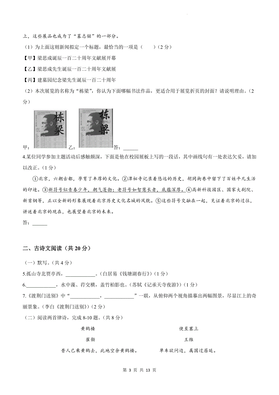 统编版八年级语文上册期中测试卷（附带答案）_第3页