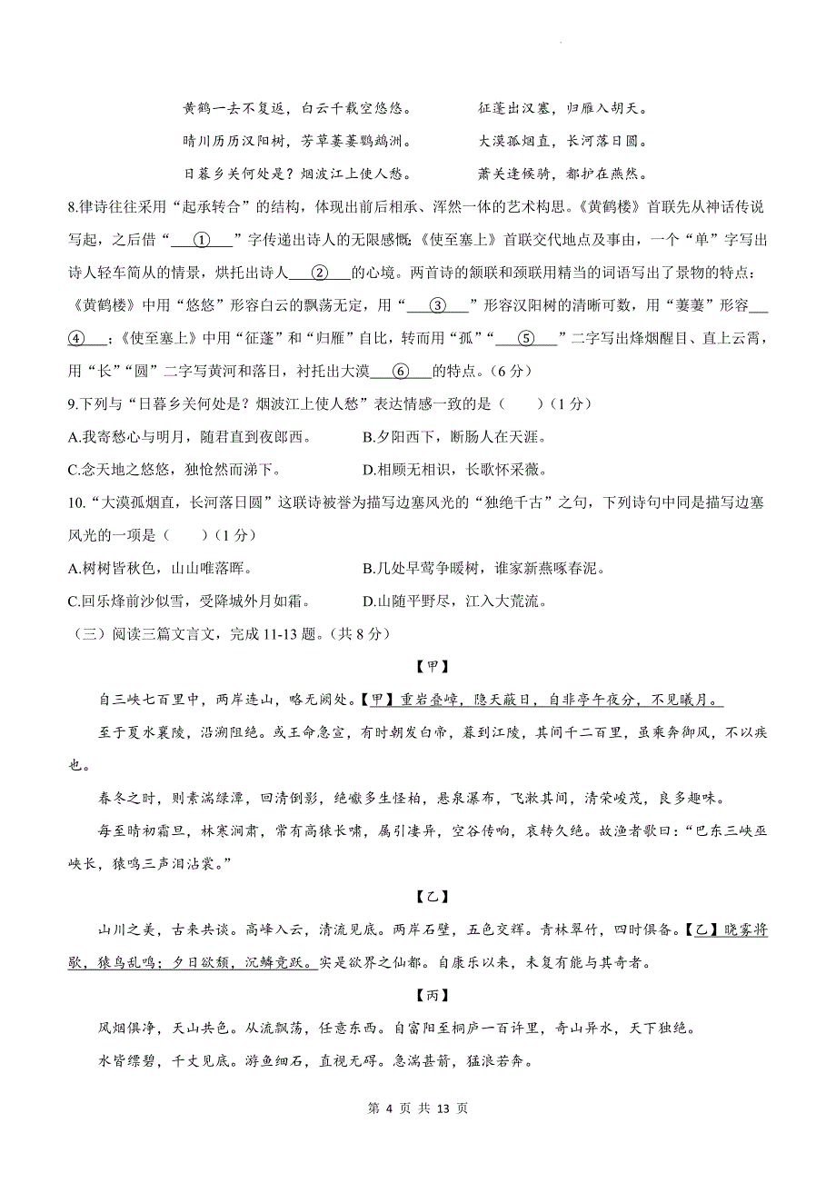 统编版八年级语文上册期中测试卷（附带答案）_第4页