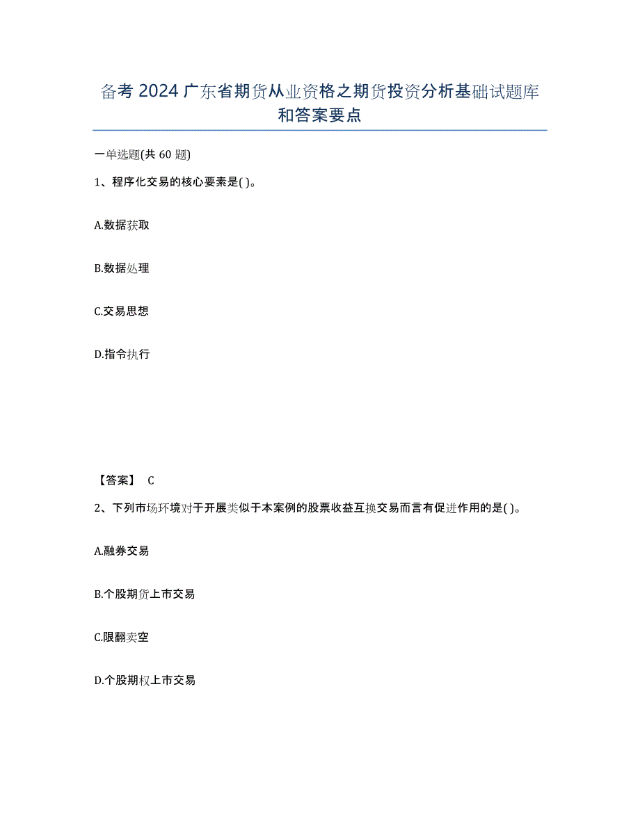 备考2024广东省期货从业资格之期货投资分析基础试题库和答案要点_第1页