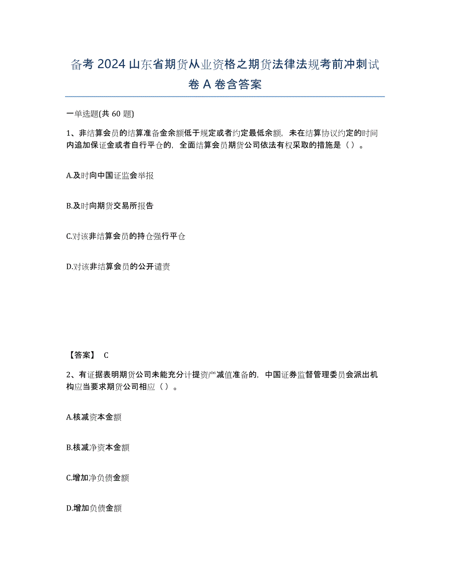 备考2024山东省期货从业资格之期货法律法规考前冲刺试卷A卷含答案_第1页