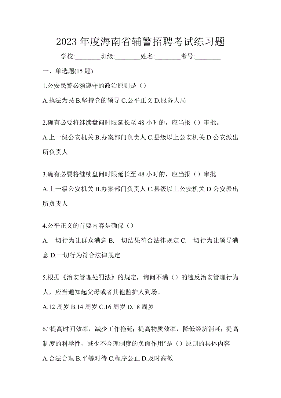 2023年度海南省辅警招聘考试练习题_第1页