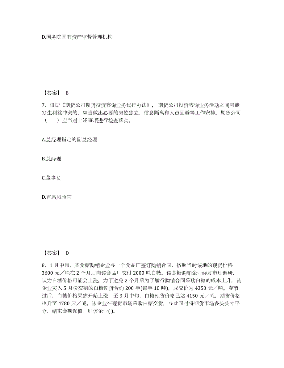 备考2024广东省期货从业资格之期货法律法规题库及答案_第4页